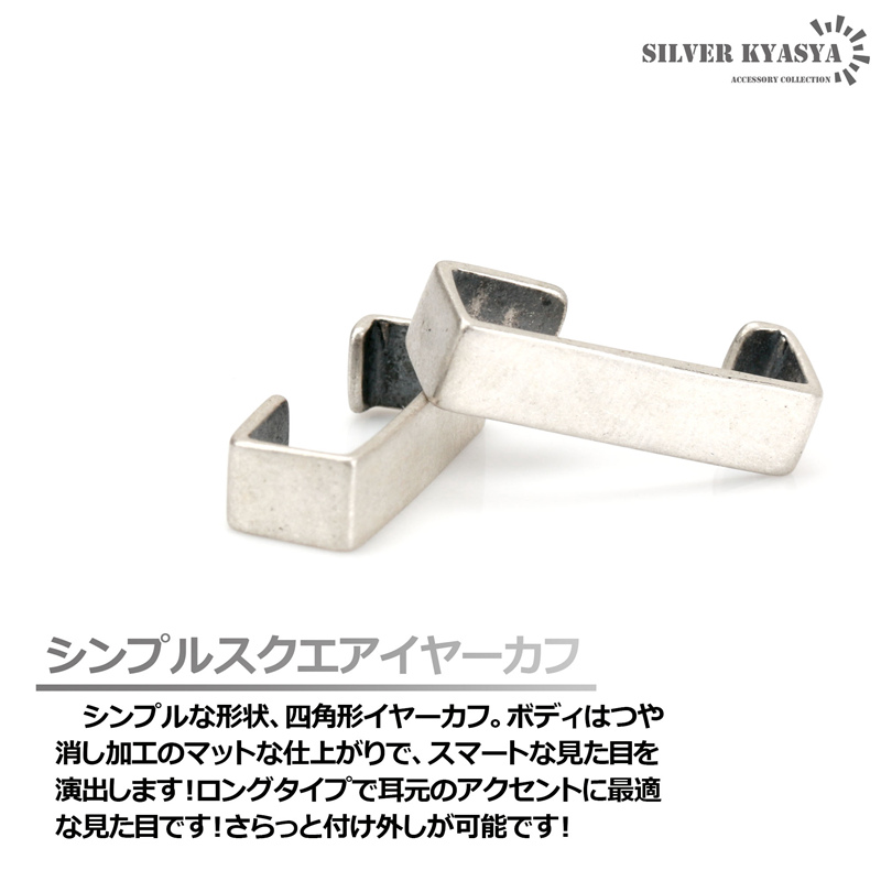 スクエアイヤーカフ シルバー925 四角 長方形 イヤーカフ 挟む