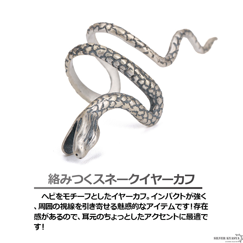 クーポンで10％OFF ヘビイヤーカフ シルバー925 蛇 スネーク 動物