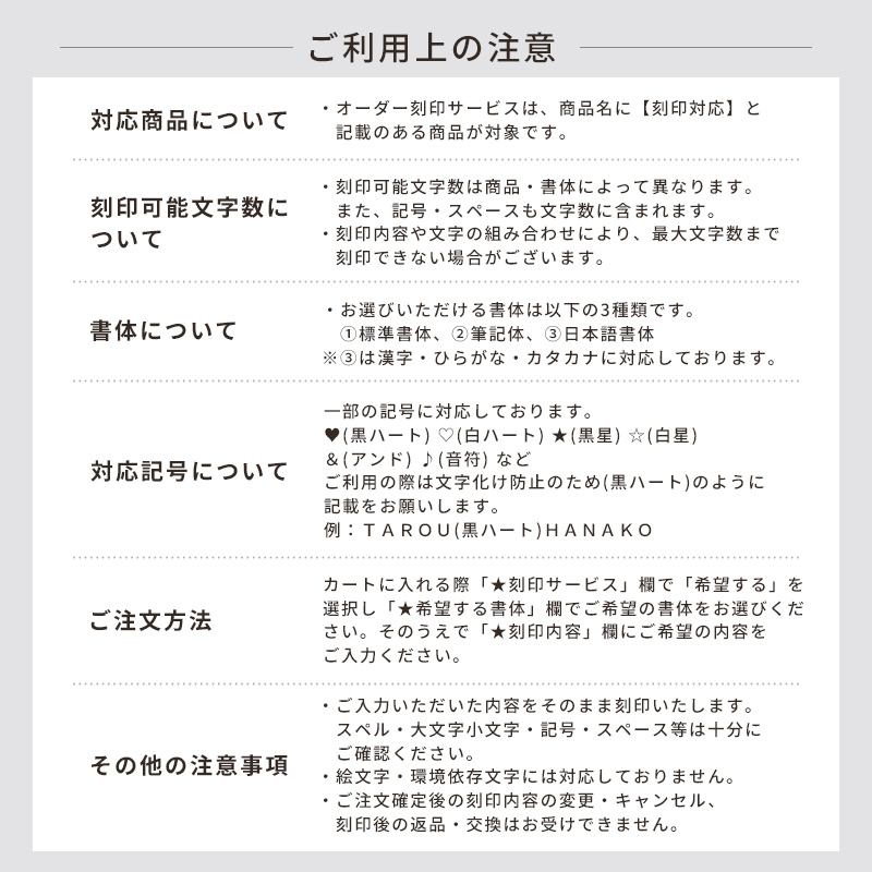 オーダー刻印サービス ご利用上の注意
