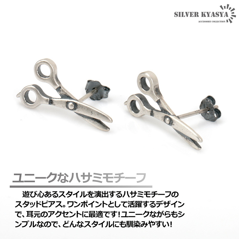 ハサミピアス シルバー925 はさみ 鋏 文房具 スタッドピアス アレルギー対応 ツール 片耳用 20G :es164:SILVER KYASYA  通販 