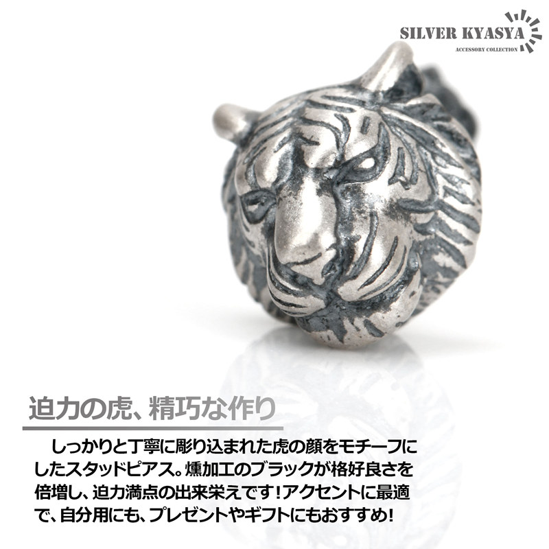 トラピアス シルバー925 虎 タイガー スタッドピアス アニマル