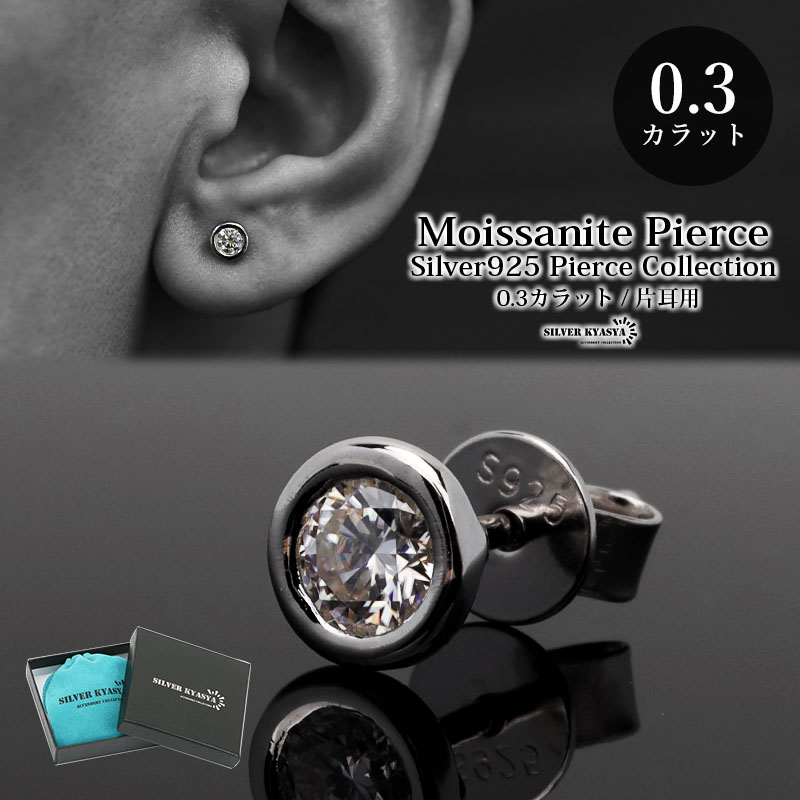 訳あり超特価の通販 一粒 ピアス メンズ モアサナイト 0.3ct シルバー925 スタッド アクセサリー