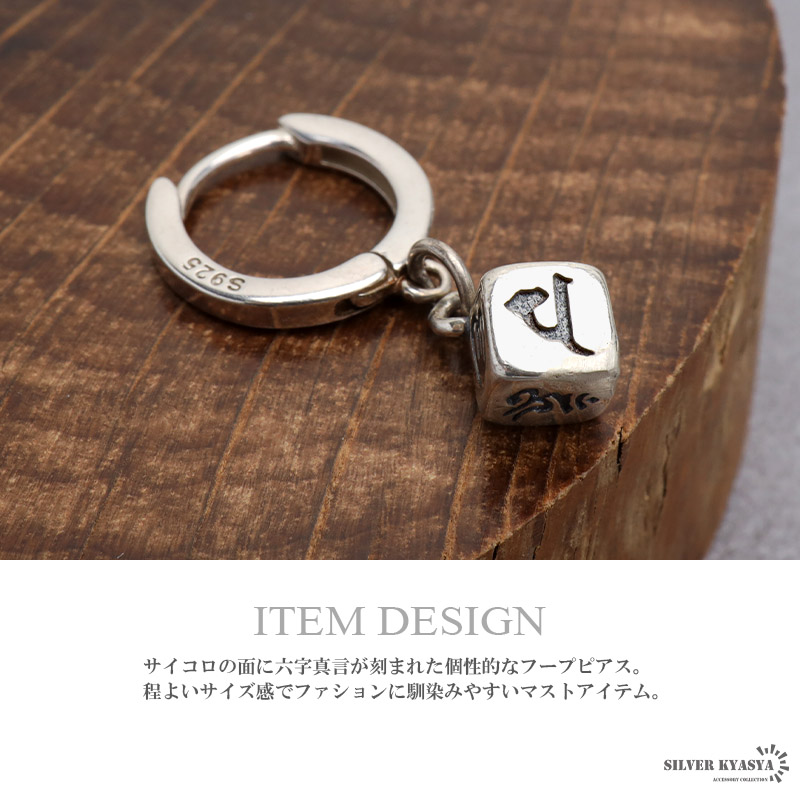 シルバー925 サイコロピアス フープピアス 六字真言 梵字