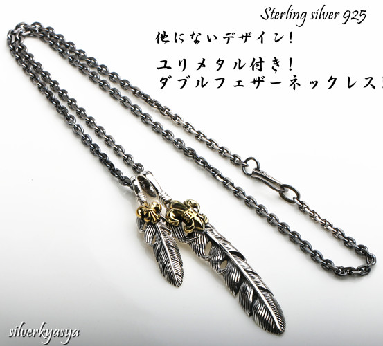 シルバー925素材 燻し ダブルフェザーネックレス メンズ ゴールド