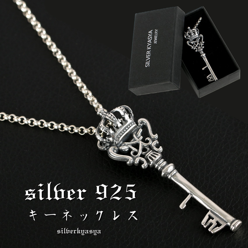 シルバー925 クラウン キーネックレス 鍵 カギ ネックレス ネックレス 王冠 925 ロールチェーン50cm 専用ボックス :ns040: SILVER KYASYA - 通販 - Yahoo!ショッピング