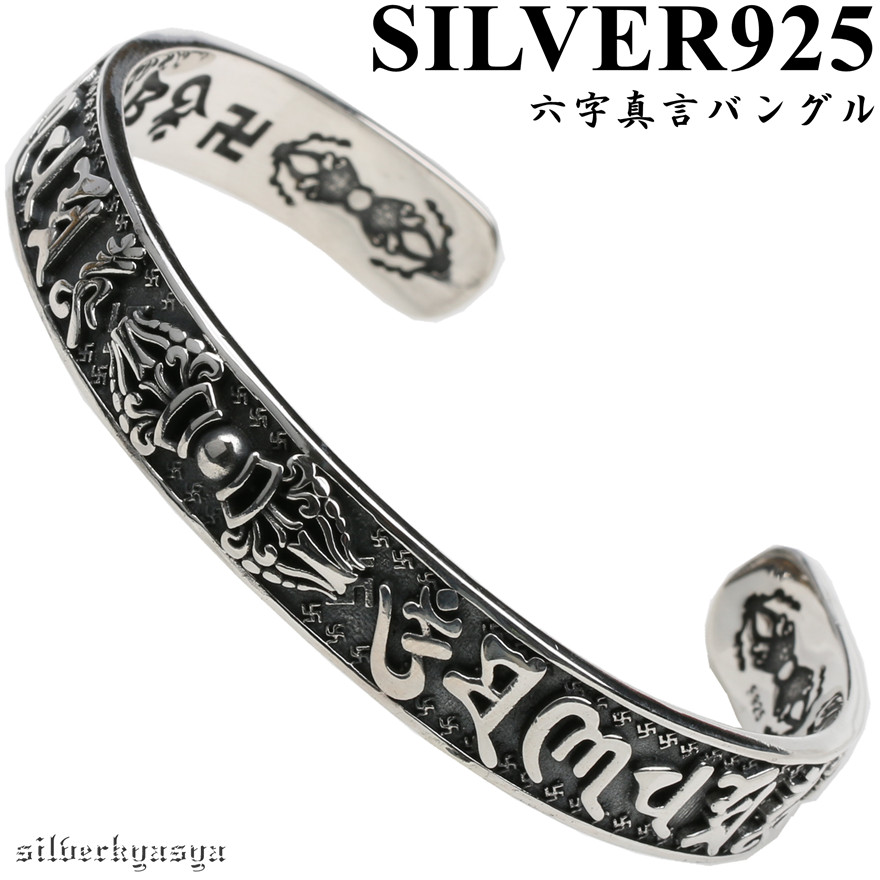 カレンシルバー925 護符モチーフ バングル ブレスレット｜守護・開運・マントラ 2個で10％OFF 3個で20％OFFクーポン／シルバー925素材 六字真言