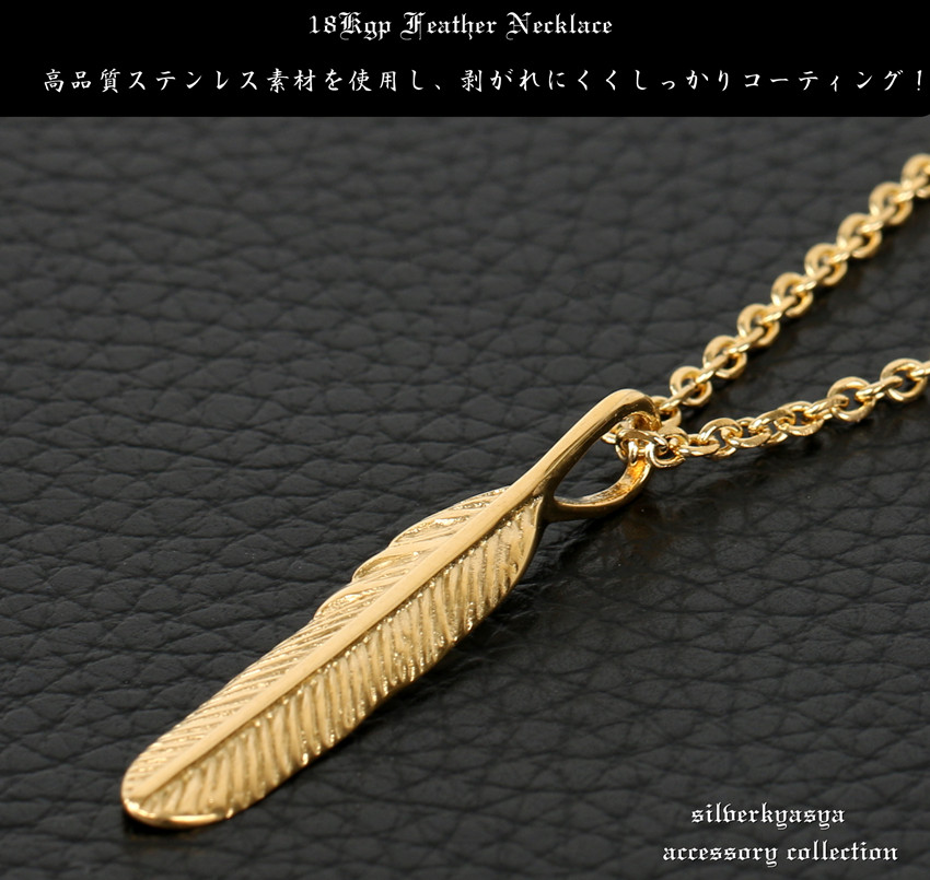 金18KGP ステンレス素材 フェザーネックレス レデース メンズ 細め