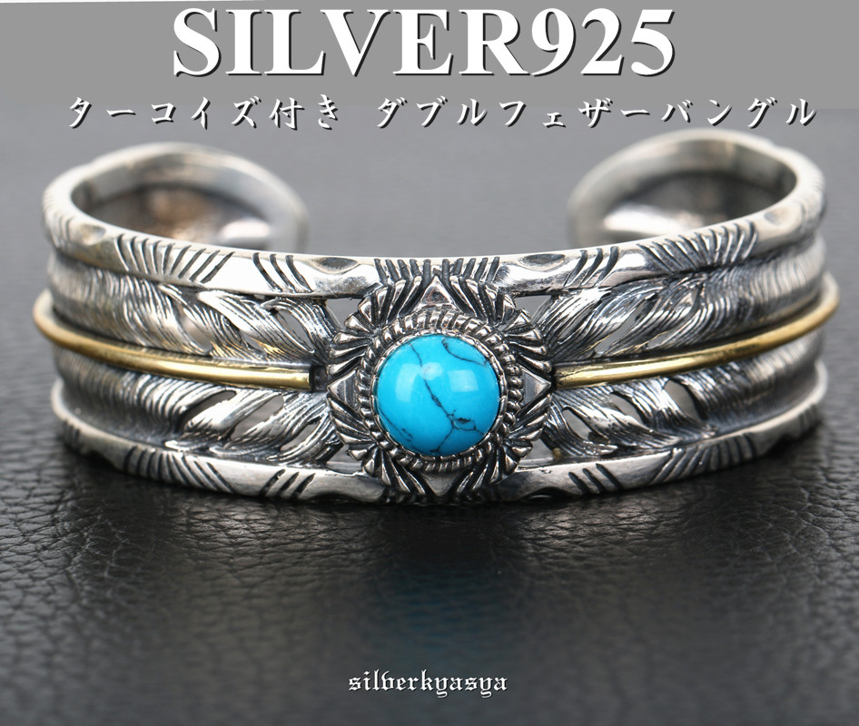 シルバー925 ターコイズ付き ダブルフェザーバングル 925 太幅