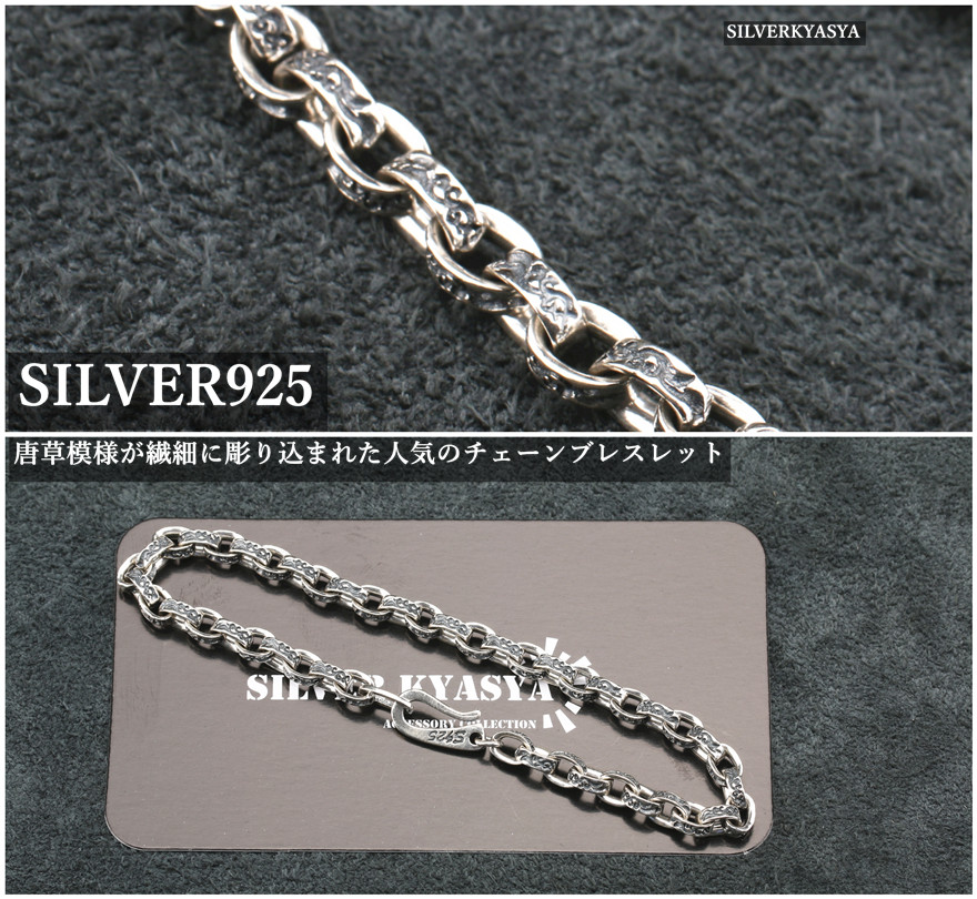 シルバー925素材 唐草模様 ブレスレット 925 チェーン