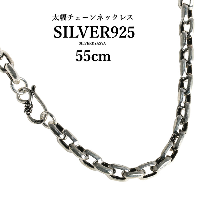 シルバー925素材 太幅 ネックレス 925 チェーンネックレス 55cm