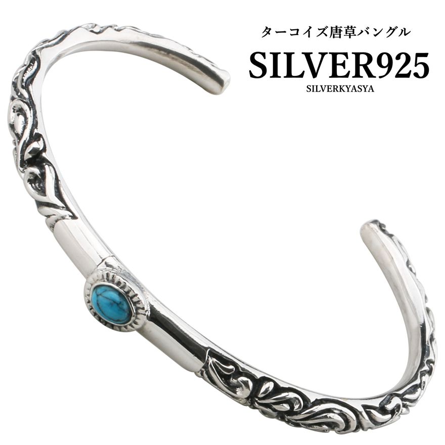 アクセサリーSILVER 925 ターコイズ・バングル 複数買いで最大300円OFFクーポン／シルバー925素材 ターコイズバングル
