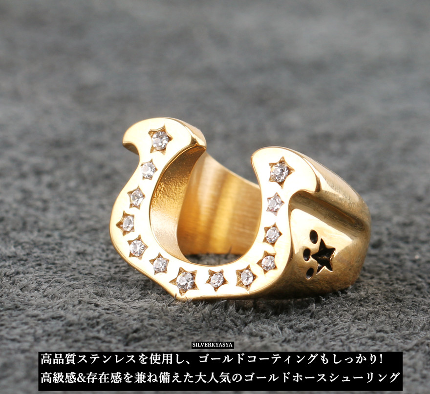 ステンレス素材 ゴールド スターホースシューリング 星 馬の蹄鉄
