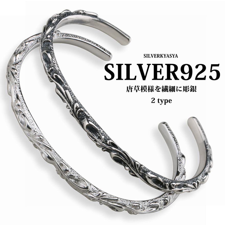 シルバー925 唐草バングル 細身 アラベスク ブレスレット 925