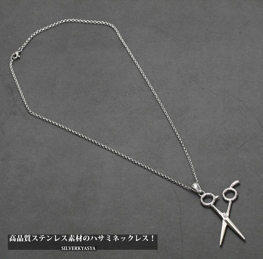 ステンレス ネックレス ハサミペンダント 鋏 はさみ ロール