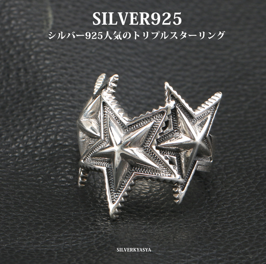 シルバー925 スターリング シルバー 星 五芒星 リング トリプル