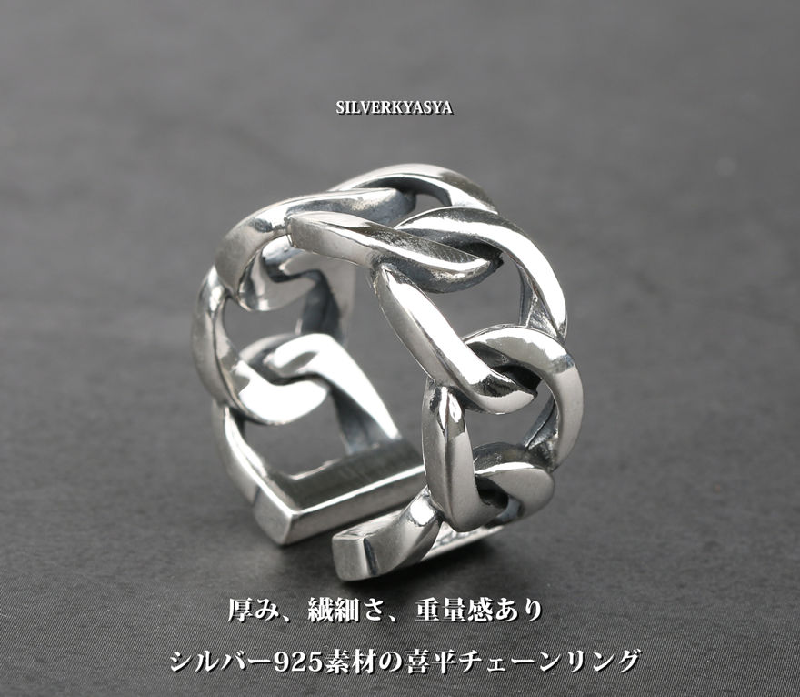シルバー925 喜平チェーン デザイン リング チェーンデザイン シルバーリング 15号～23号 指輪 リング 喜平