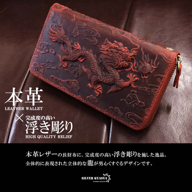 レザーウォレット メンズ 龍 ドラゴン 浮彫り 長財布 本革 馬革 コードバン 希少 大容量 ビジネス カジュアル ブラウン 艶有り 艶無し レッド キャメル ストラップ付 l032-2.jpg