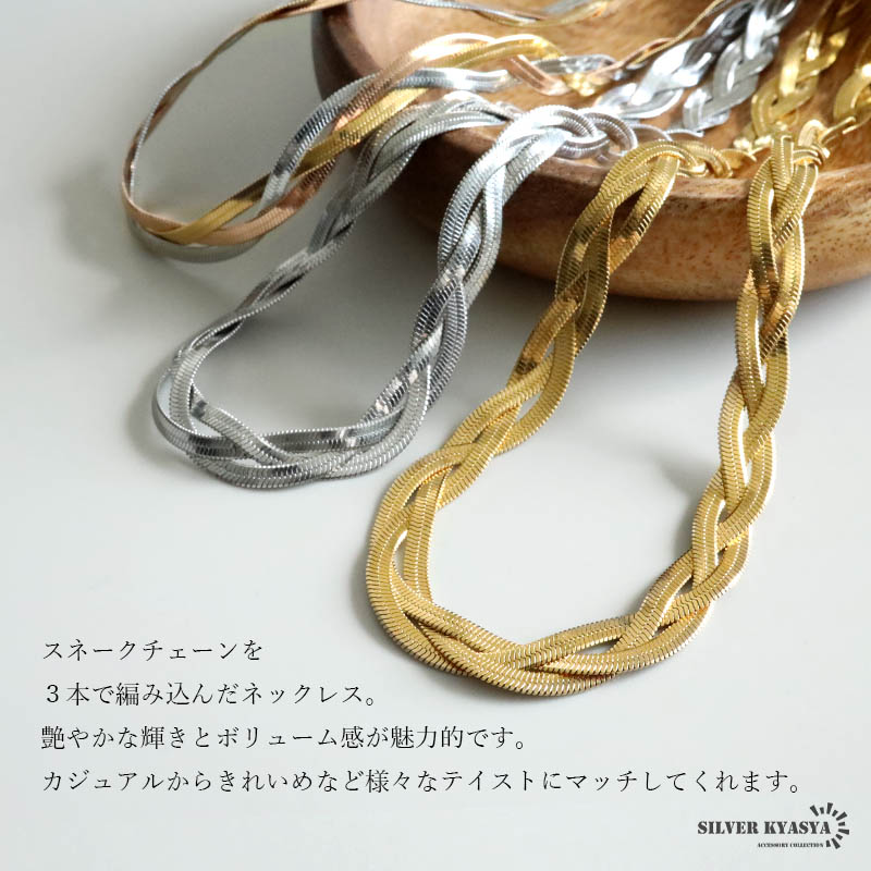 ステンレス スネークチェーンネックレス 編み込み 三つ編み 3連