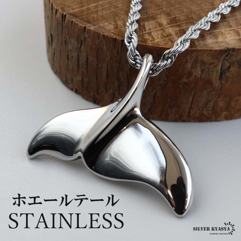ステンレス ホエールテールネックレス ハワイアンネックレス ロープ