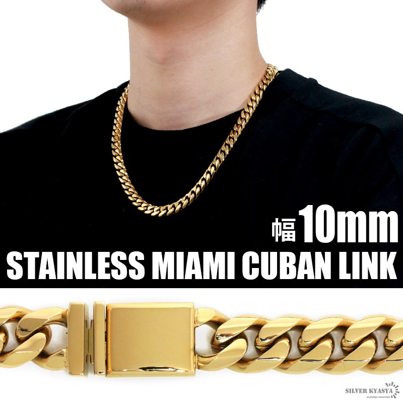 幅10mm STAINLESS STEEL 6面カット 喜平ネックレス ステンレス ゴールド 金 差し込み式 マイアミキューバンチェーン 50cm 60cm