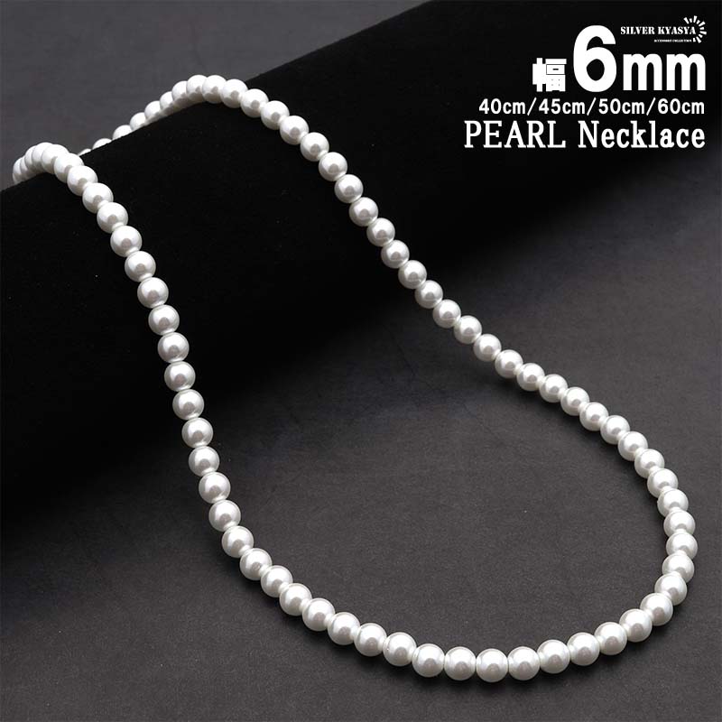 ネックレス パール メンズ 男性 アクセサリー ホワイト pearl necklace 真珠 6mm 金属アレルギー対応 ネジ式 ストリート ハード系  シンプル