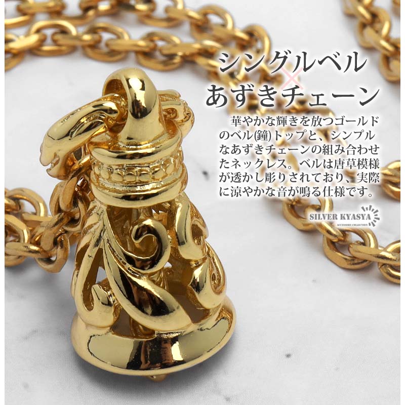 ベルネックレス ステンレス ゴールド 金 18K K18 シングルベル 鐘 唐草 あずきチェーン ペンダント メンズ ごつめ b系 :  n629-gold : SILVER KYASYA - 通販 - Yahoo!ショッピング