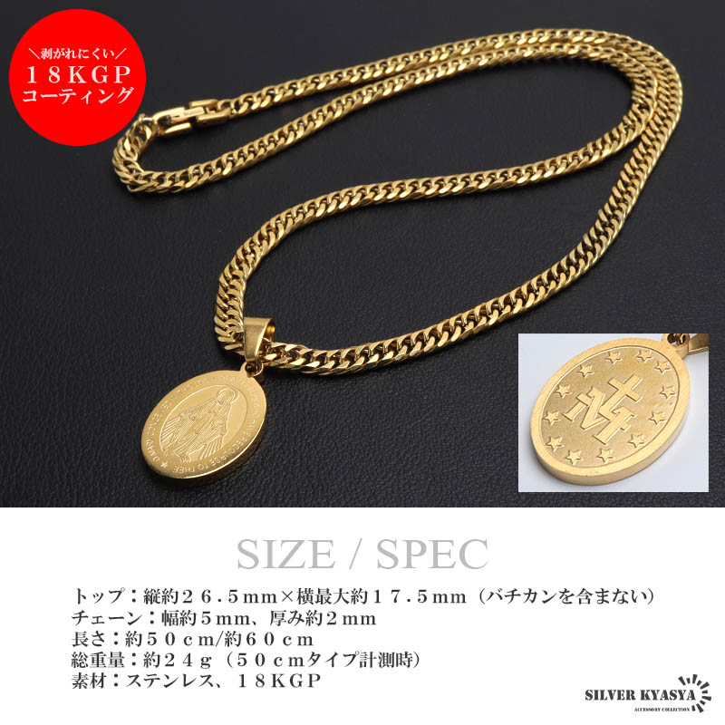 ステンレス マリアネックレス コインネックレス ゴールド 18KGP 50cm 60cm ダブル喜平チェーン 聖母マリア 不思議のメダイ 男性 メンズ  金アレ対応 : n947-gold-n348-5mm : SILVER KYASYA - 通販 - Yahoo!ショッピング