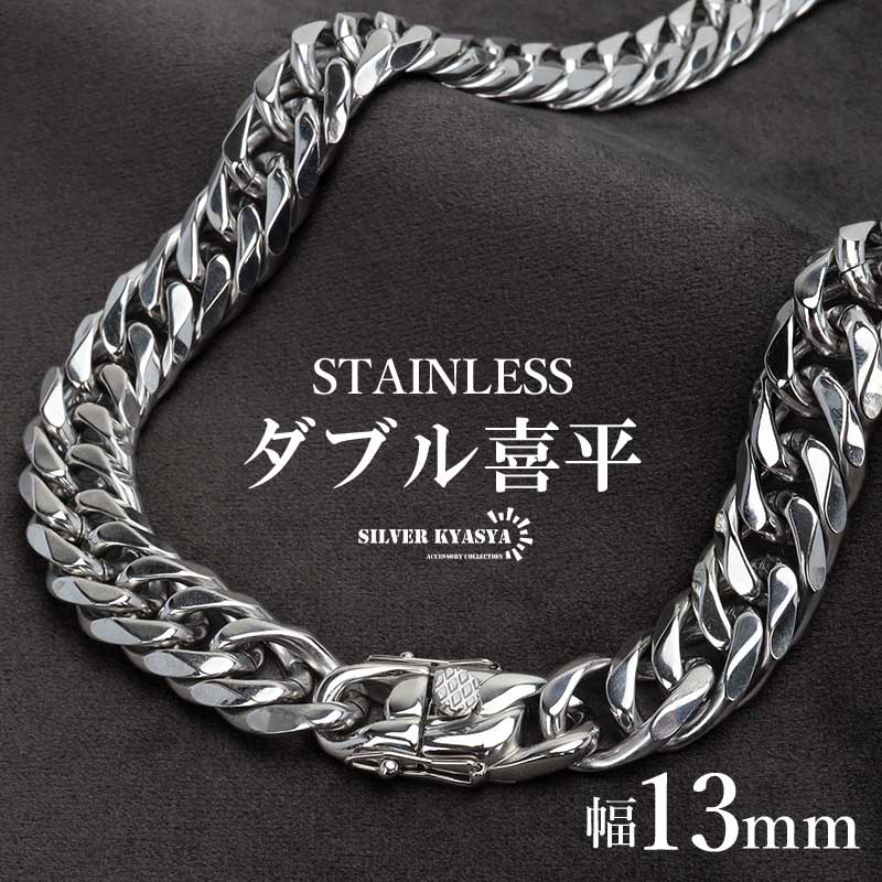 ステンレス製 ダブル喜平ネックレス シルバー 幅13mm 50cm 60cm