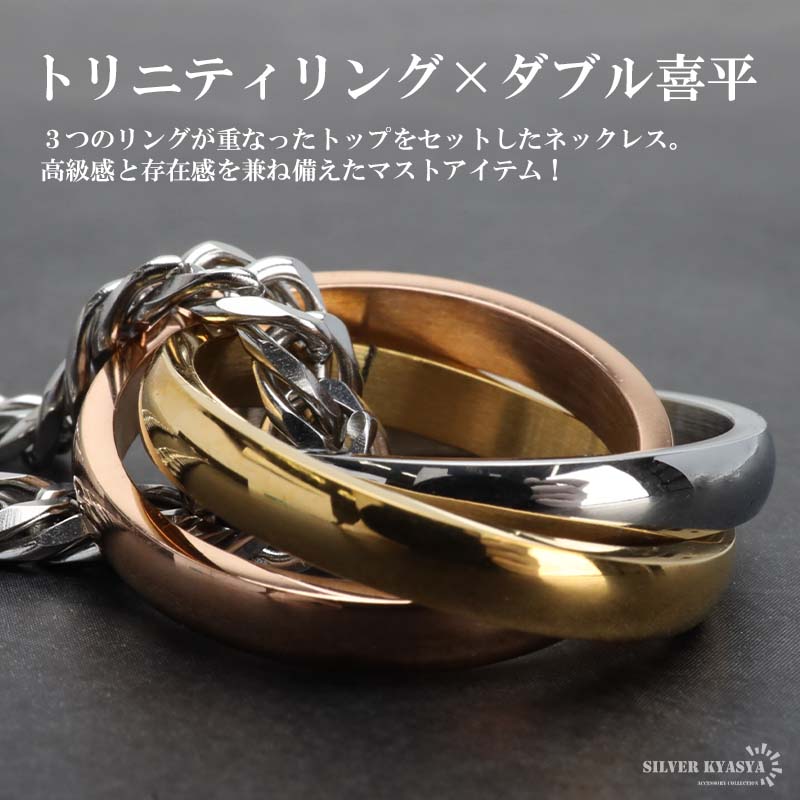 【本物保証】 ステンレス リングネックレス 3連 3色 トリニティリング その他
