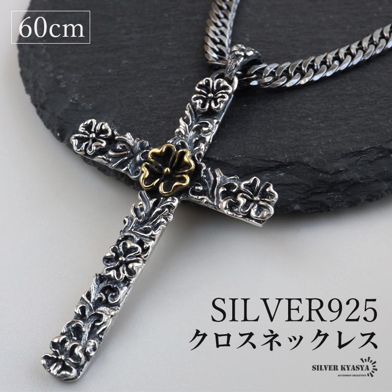 複数買いで最大300円OFFクーポン／シルバー925 クロスネックレス