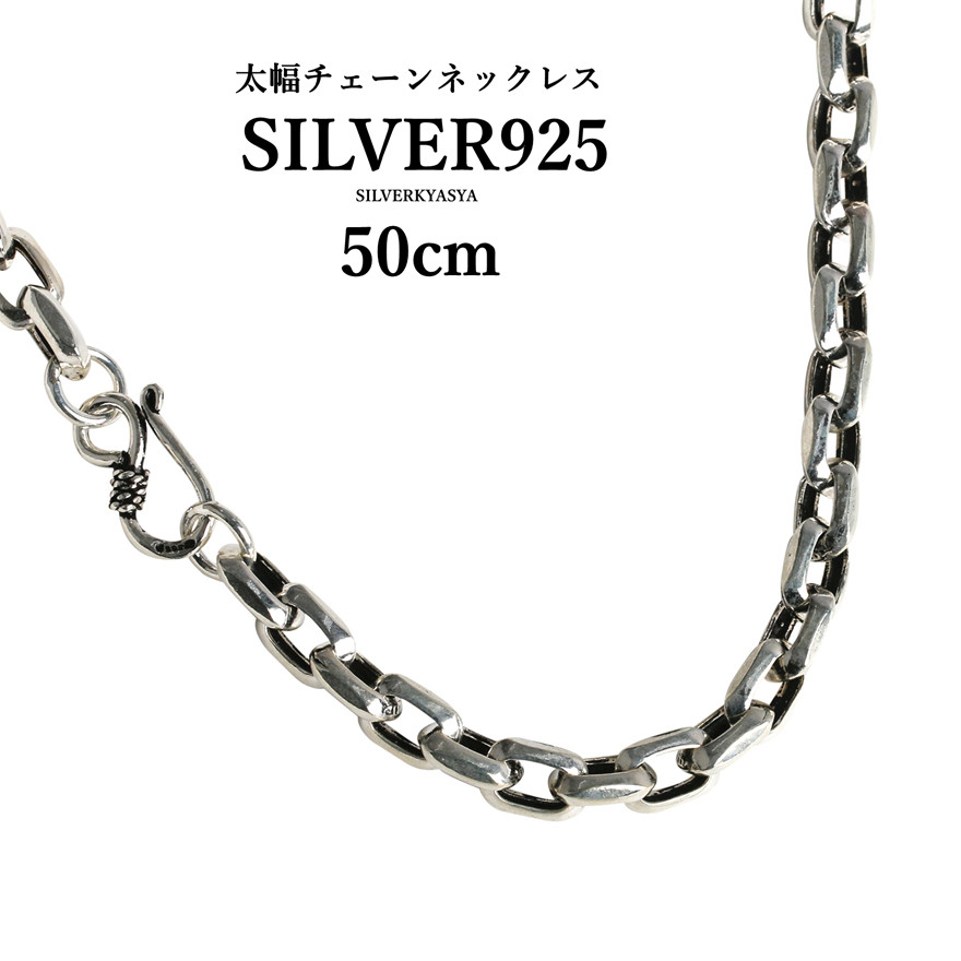 店内まるっと10%OFF祭／シルバー925素材 太幅 ネックレス 925 チェーン