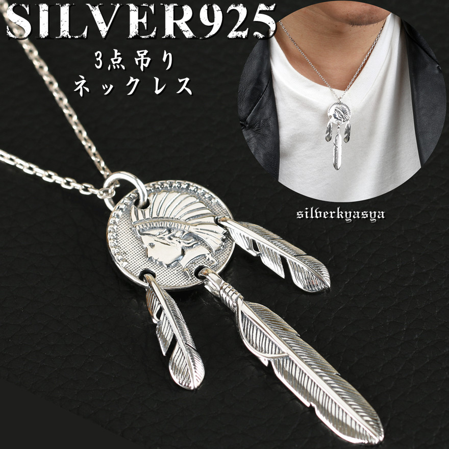 シルバー925素材 三点吊り フェザーネックレス シルバー コイン