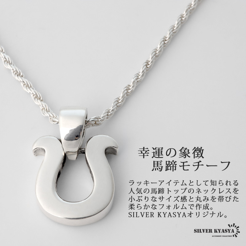 シルバー925 ネックレス 馬蹄 ロープチェーン ホースシュー