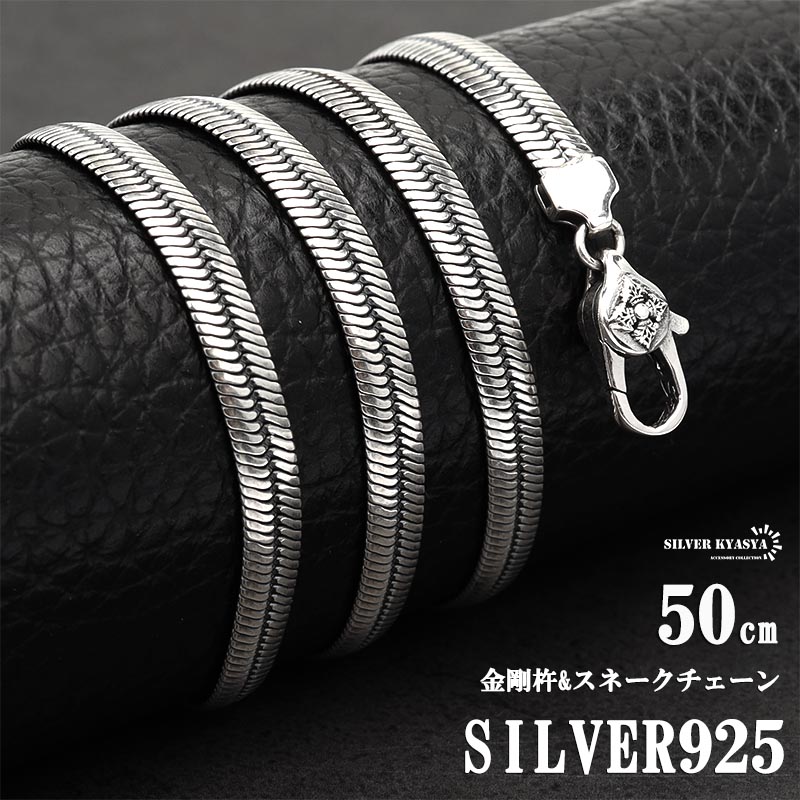 シルバー925 Silver 燻しスネークチェーンネックレス/軽研磨/50cm シルバー925 チェーンネックレス メンズ スネークチェーン 925