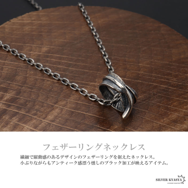 シルバー925 フェザーリングネックレス 小ぶり シンプル