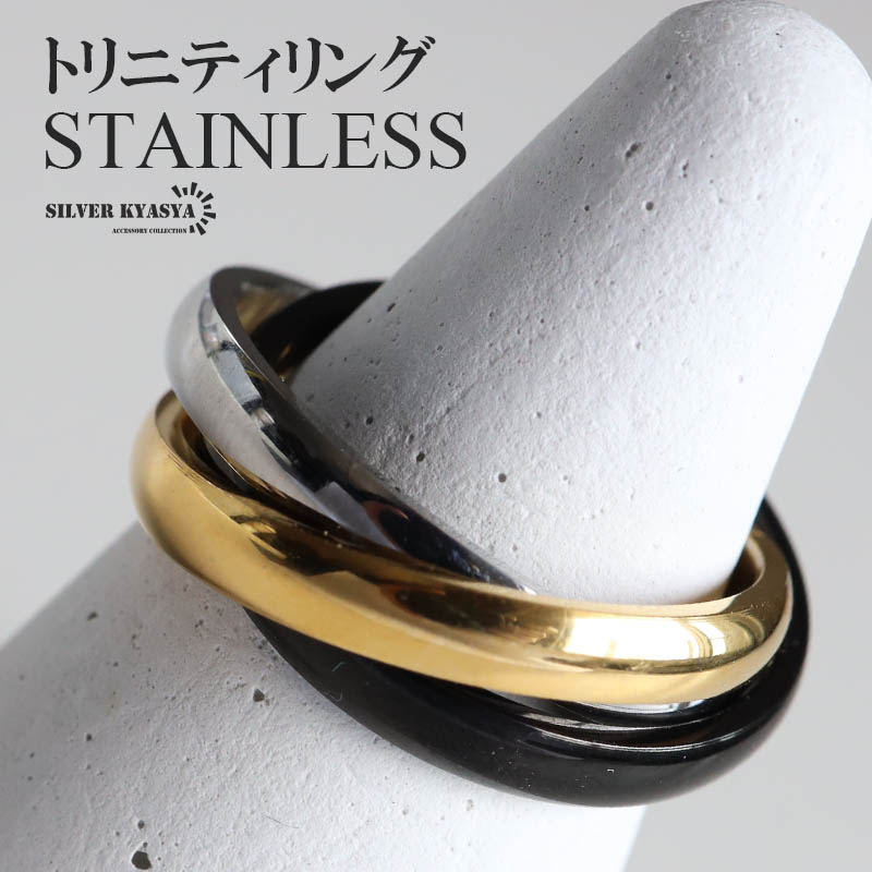 ゴールド　ブラック　ステンレス　シルバーの3連リング　ブロンズ×ブラック丸カン ステンレス 三連リング ブラック トリニティリング 黒 ゴールド
