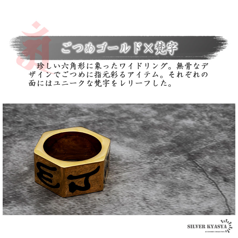 ごつめ 指輪 メンズ 六角リング ゴールド 梵字 六字真言