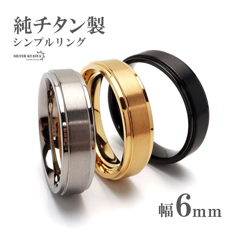 純チタン製 シンプルリング 8mm 3色 チタンリング IPコーティング 超