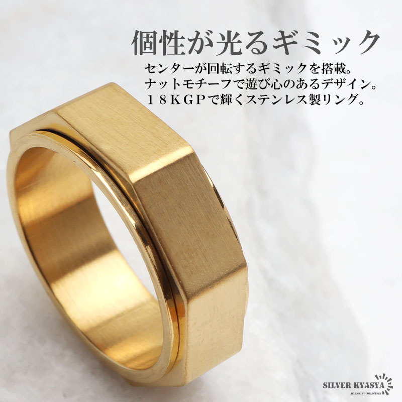 ステンレス 回る ギミックリング ナットをイメージしたリング