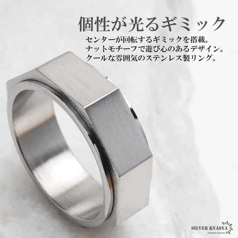 ステンレス 回る ギミックリング ナットをイメージしたリング