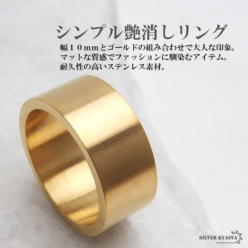 ステンレス リング メンズ 指輪 つや消し マットリング ワイドリング シンプルリング 幅10mm 平打ちリング ゴールド gold 金属アレルギー対応