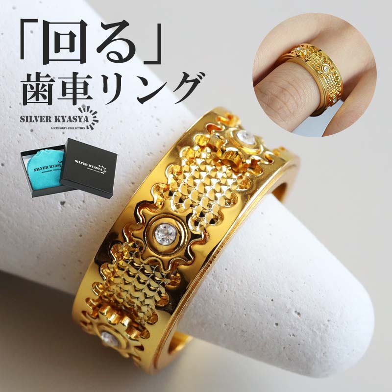回る 歯車リング 機械美 ゴールド リング 18K GP 指輪 はぐるま
