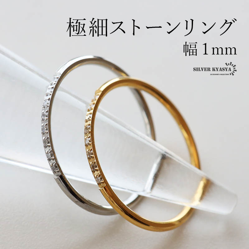 複数買いで最大300円OFFクーポン／ステンレス 極細 ストーンリング 幅