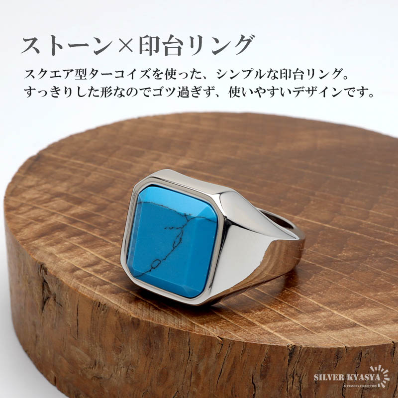 ステンレス 印台リング ターコイズ スクエア 太幅 ワイドリング 一粒