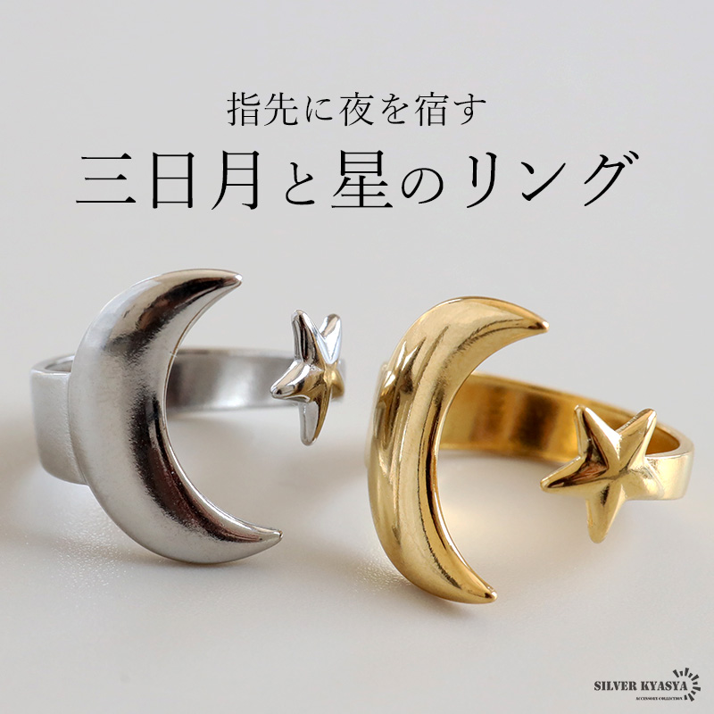 2個で10％OFF 3個で20％OFFクーポン／ステンレス 三日月と星のリング