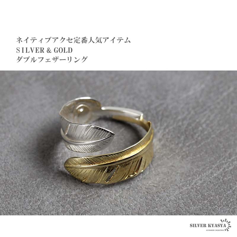 2個で10％OFF 3個で20％OFFクーポン／シルバー925 真鍮 ダブルフェザー