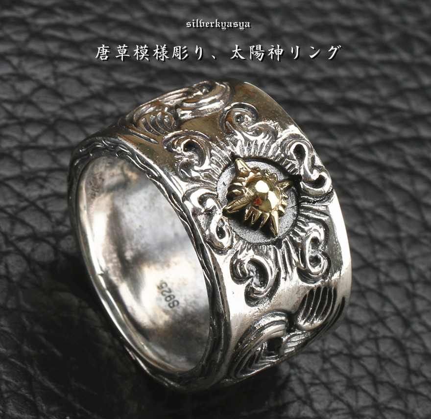複数買いで最大300円OFFクーポン／シルバー925 唐草模様 太陽神リング