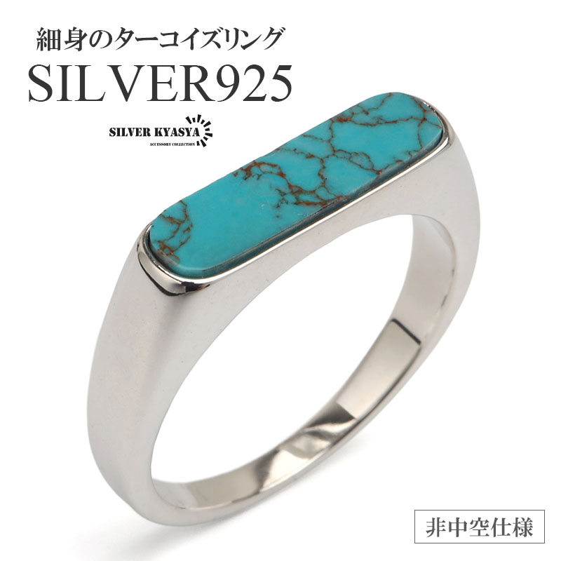 シルバー925 印台リング ターコイズリング 細身 シグネットリング