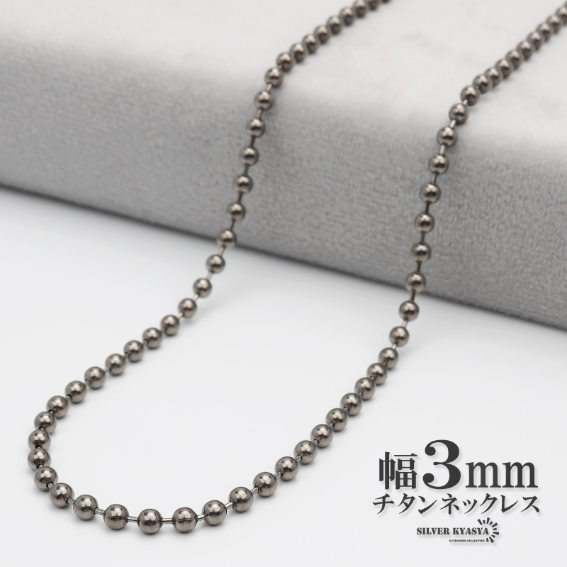 チタン ネックレスチェーン 幅3mm 細幅 ボール チェーン ネックレス 