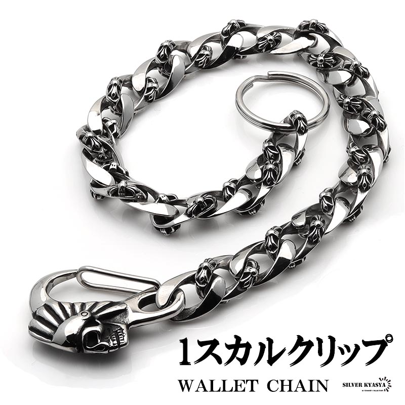 ステンレス スカル ウォレットチェーン 幅12mm 太幅 ごつめ 重厚